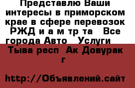 Представлю Ваши интересы в приморском крае в сфере перевозок РЖД и а/м тр-та - Все города Авто » Услуги   . Тыва респ.,Ак-Довурак г.